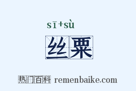 丝粟是什么意思的图片